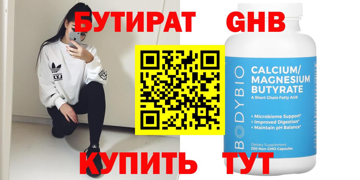 БУТИРАТ Butirat  Тобольск 