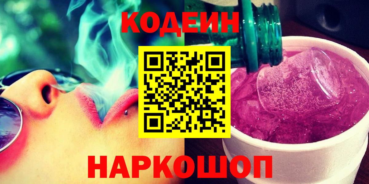 Тобольск  Кодеиновый сироп Lean напиток Lean (лин)  Вход с VPN 
